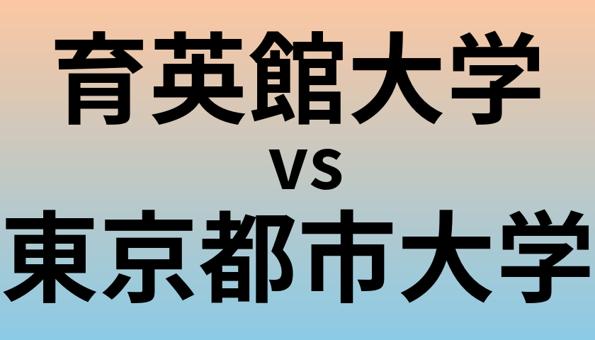 育英館大学と東京都市大学 のどちらが良い大学?