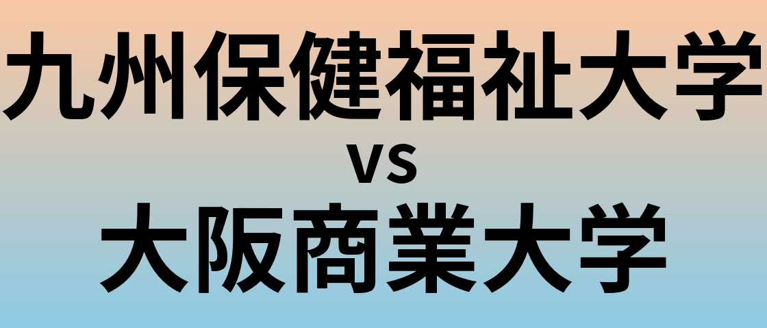 九州保健福祉大学と大阪商業大学 のどちらが良い大学?