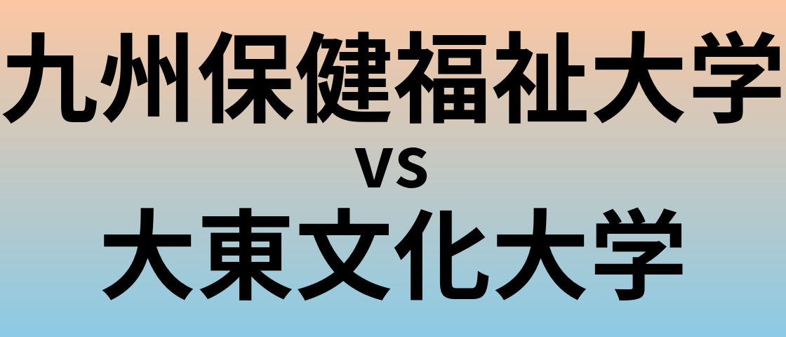 九州保健福祉大学と大東文化大学 のどちらが良い大学?