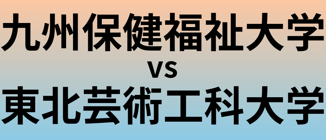 九州保健福祉大学と東北芸術工科大学 のどちらが良い大学?