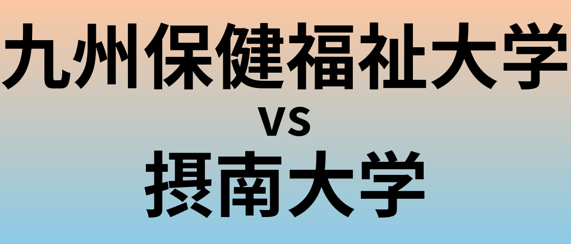 九州保健福祉大学と摂南大学 のどちらが良い大学?