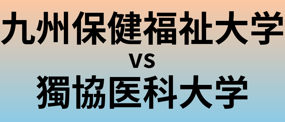 九州保健福祉大学と獨協医科大学 のどちらが良い大学?