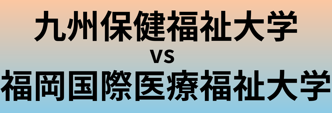 九州保健福祉大学と福岡国際医療福祉大学 のどちらが良い大学?