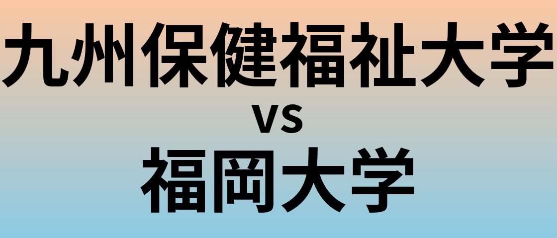 九州保健福祉大学と福岡大学 のどちらが良い大学?