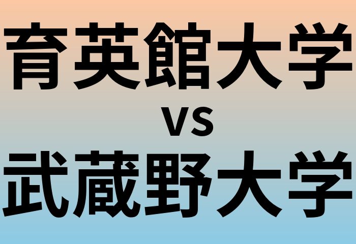 育英館大学と武蔵野大学 のどちらが良い大学?