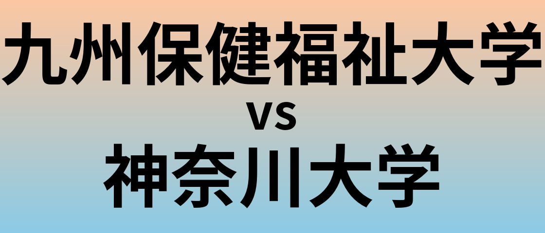 九州保健福祉大学と神奈川大学 のどちらが良い大学?