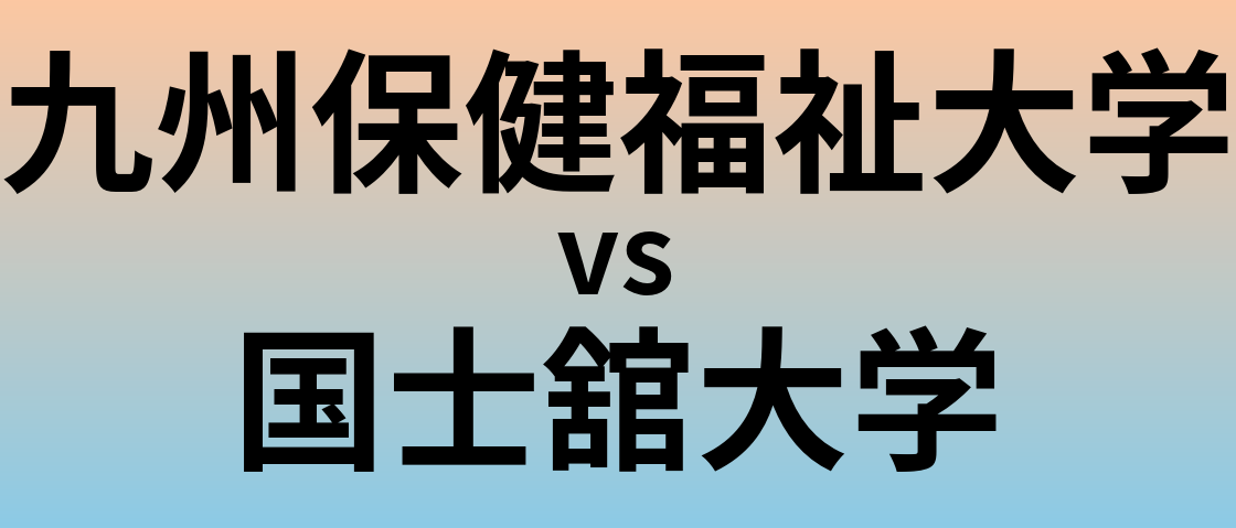 九州保健福祉大学と国士舘大学 のどちらが良い大学?