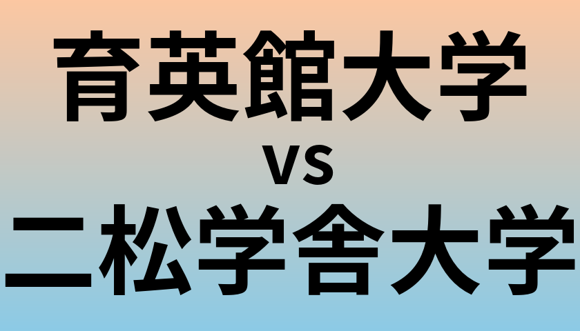 育英館大学と二松学舎大学 のどちらが良い大学?