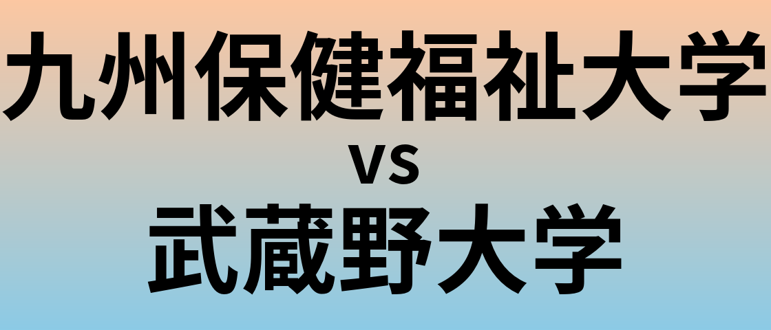 九州保健福祉大学と武蔵野大学 のどちらが良い大学?