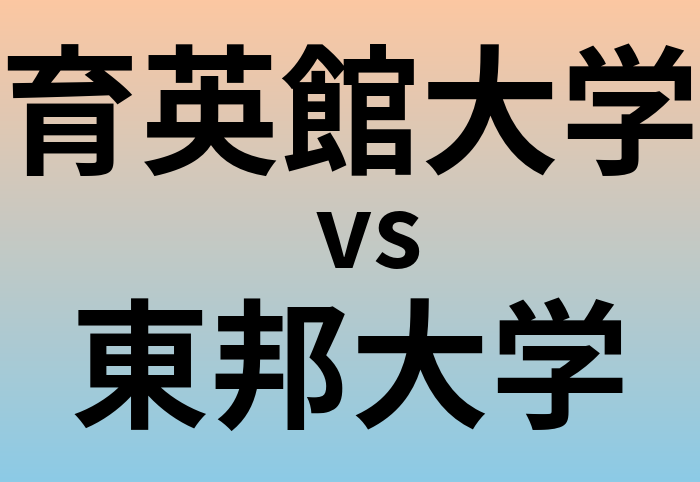 育英館大学と東邦大学 のどちらが良い大学?