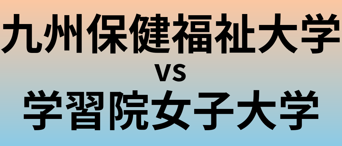 九州保健福祉大学と学習院女子大学 のどちらが良い大学?