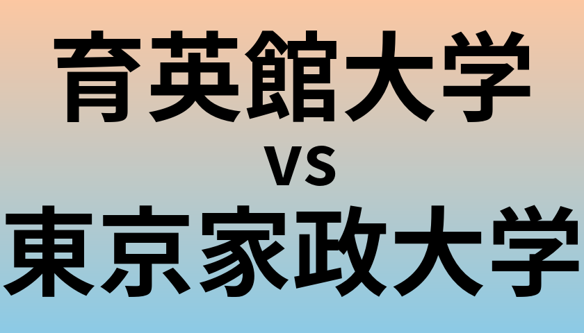 育英館大学と東京家政大学 のどちらが良い大学?