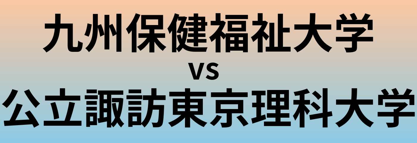 九州保健福祉大学と公立諏訪東京理科大学 のどちらが良い大学?