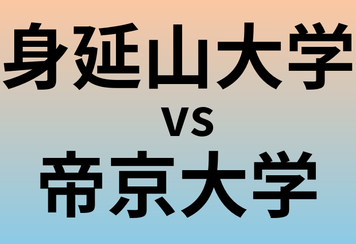身延山大学と帝京大学 のどちらが良い大学?
