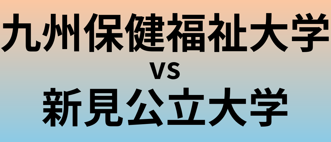 九州保健福祉大学と新見公立大学 のどちらが良い大学?
