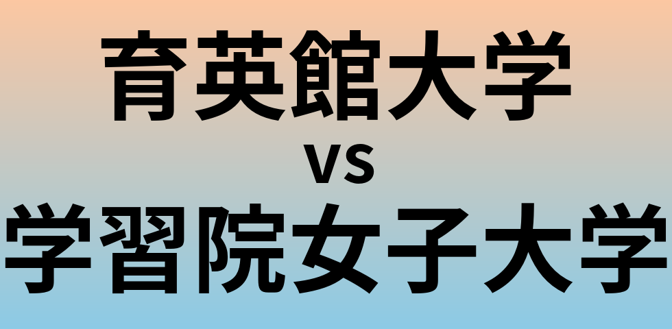 育英館大学と学習院女子大学 のどちらが良い大学?