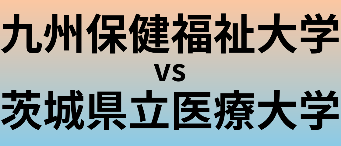 九州保健福祉大学と茨城県立医療大学 のどちらが良い大学?