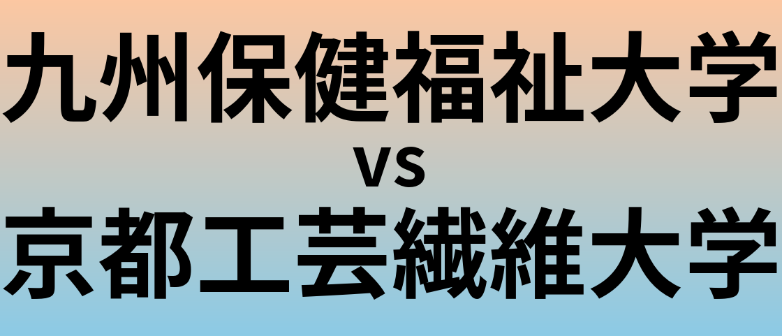 九州保健福祉大学と京都工芸繊維大学 のどちらが良い大学?
