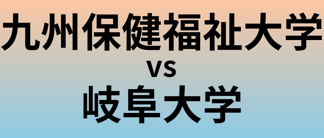 九州保健福祉大学と岐阜大学 のどちらが良い大学?