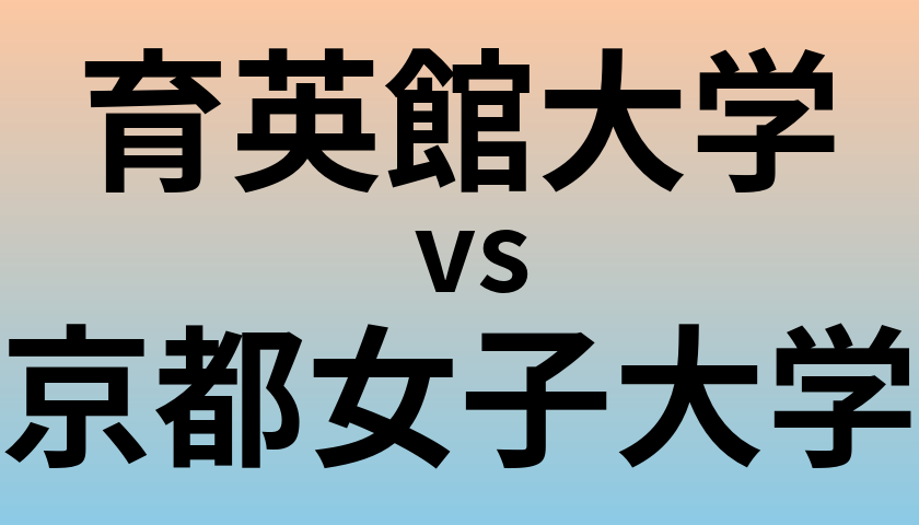 育英館大学と京都女子大学 のどちらが良い大学?