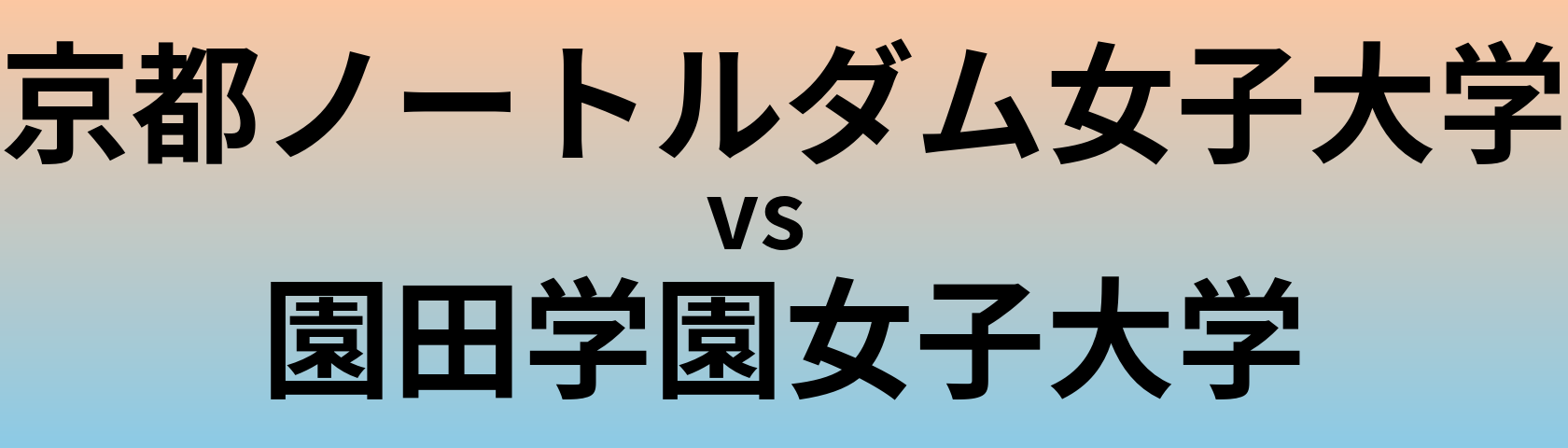 京都ノートルダム女子大学と園田学園女子大学 のどちらが良い大学?