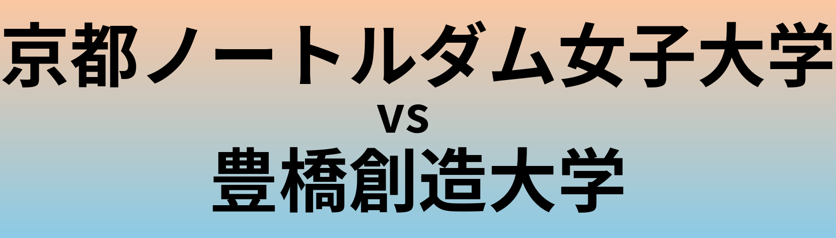 京都ノートルダム女子大学と豊橋創造大学 のどちらが良い大学?