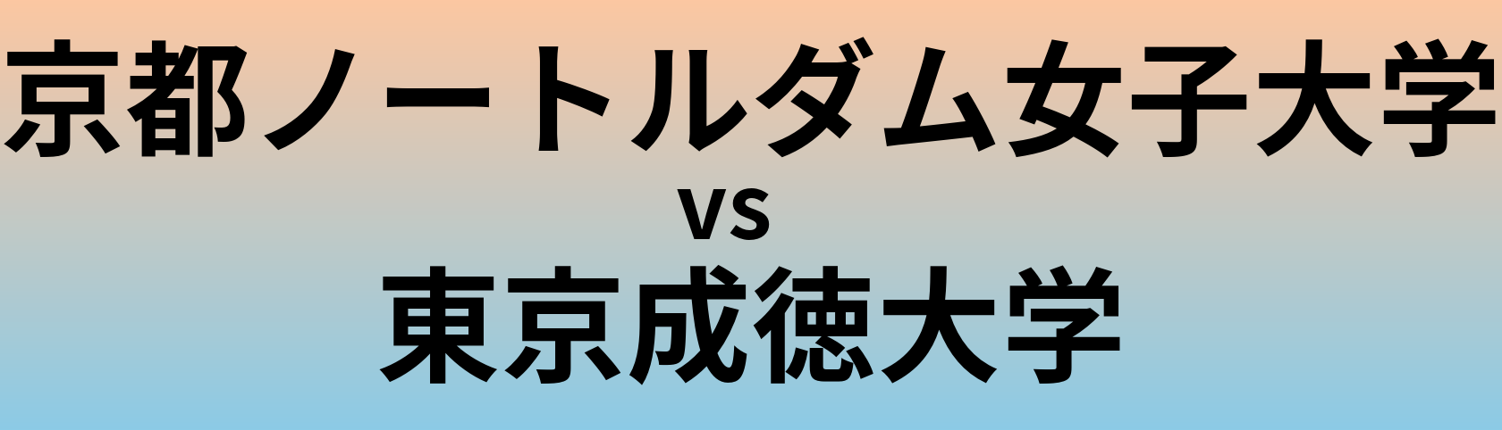 京都ノートルダム女子大学と東京成徳大学 のどちらが良い大学?