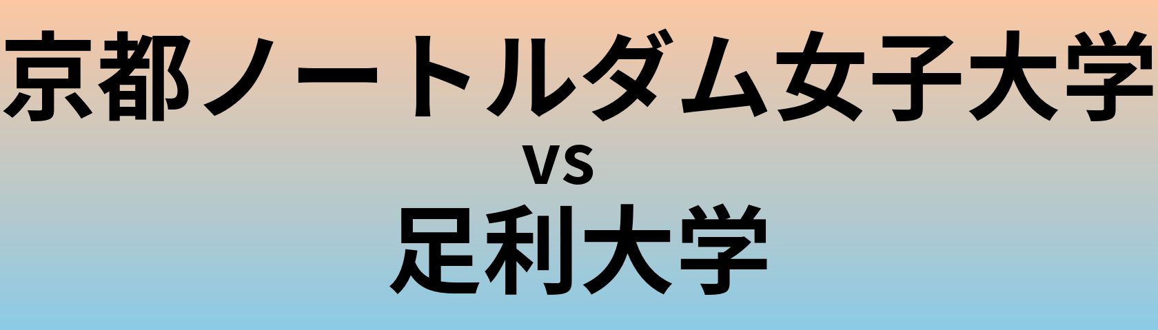 京都ノートルダム女子大学と足利大学 のどちらが良い大学?