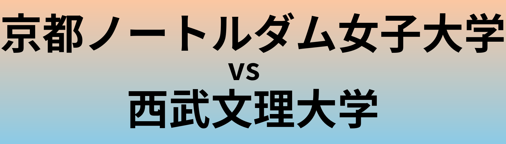 京都ノートルダム女子大学と西武文理大学 のどちらが良い大学?