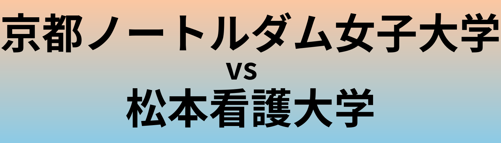 京都ノートルダム女子大学と松本看護大学 のどちらが良い大学?