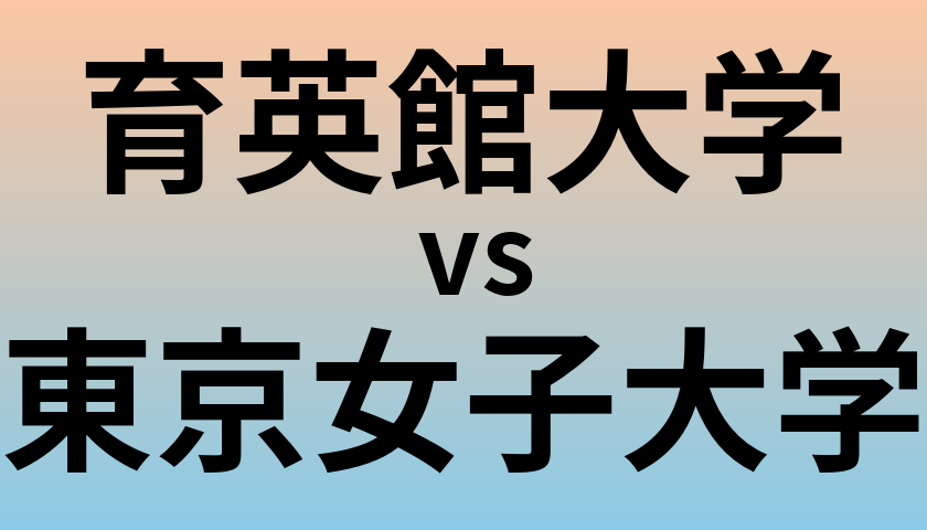 育英館大学と東京女子大学 のどちらが良い大学?