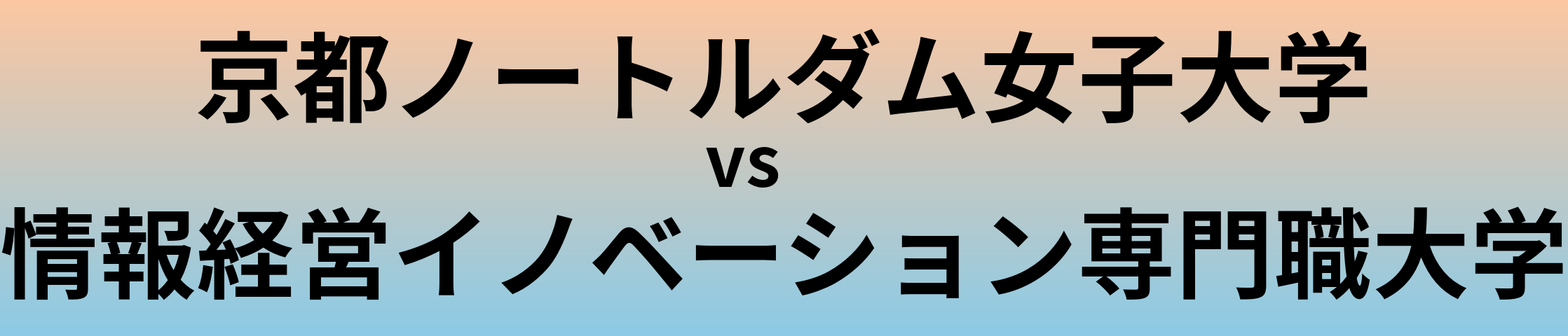 京都ノートルダム女子大学と情報経営イノベーション専門職大学 のどちらが良い大学?