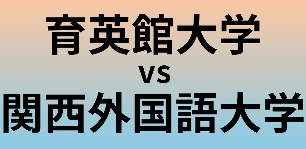育英館大学と関西外国語大学 のどちらが良い大学?