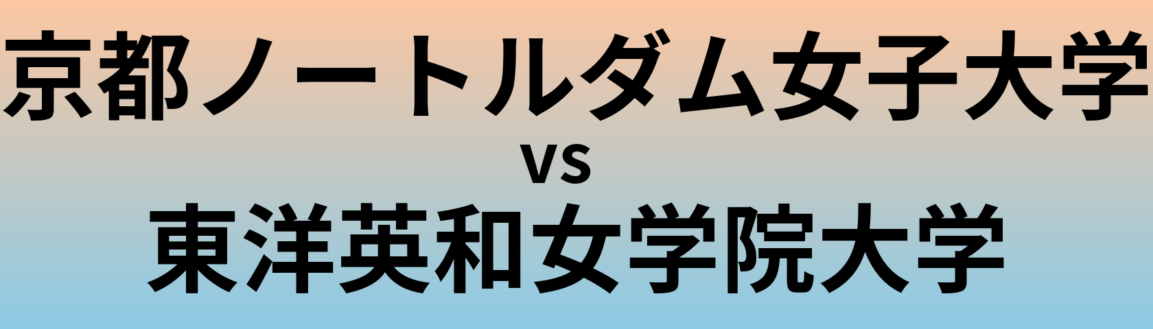 京都ノートルダム女子大学と東洋英和女学院大学 のどちらが良い大学?