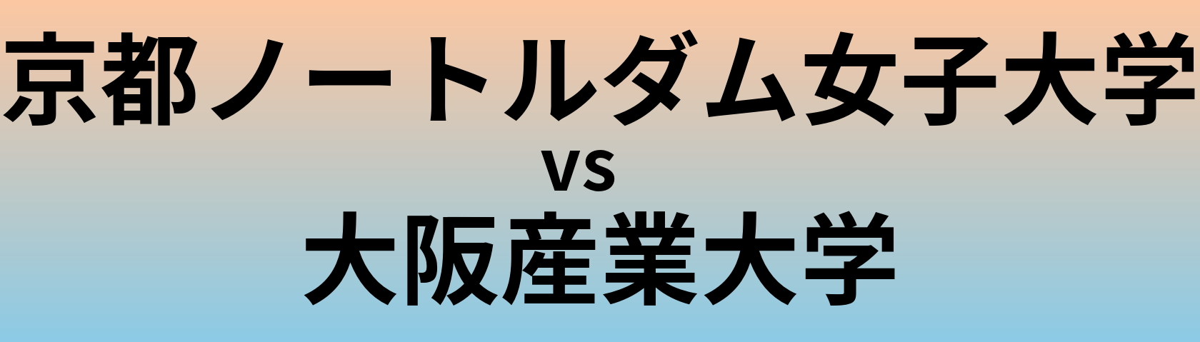 京都ノートルダム女子大学と大阪産業大学 のどちらが良い大学?