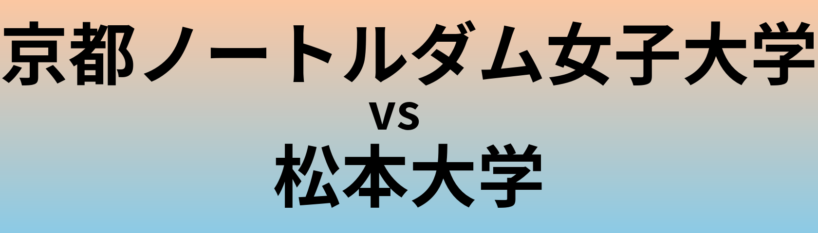 京都ノートルダム女子大学と松本大学 のどちらが良い大学?