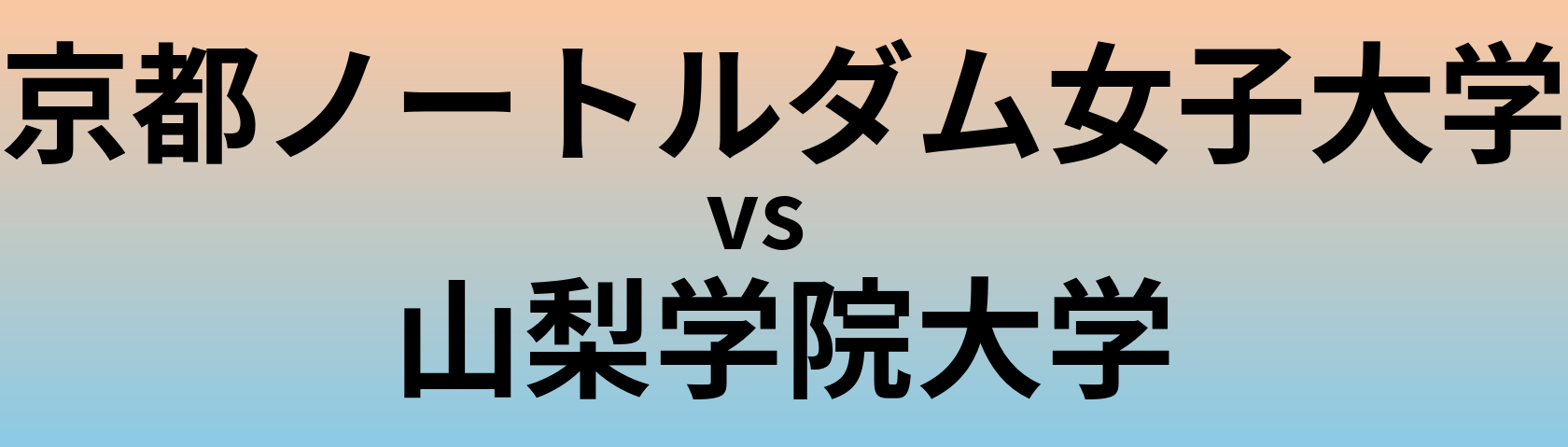 京都ノートルダム女子大学と山梨学院大学 のどちらが良い大学?