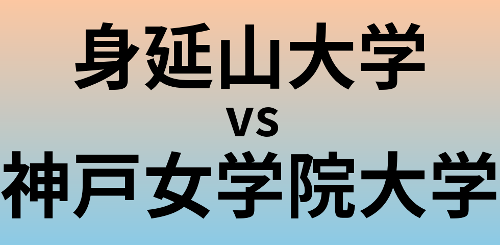 身延山大学と神戸女学院大学 のどちらが良い大学?