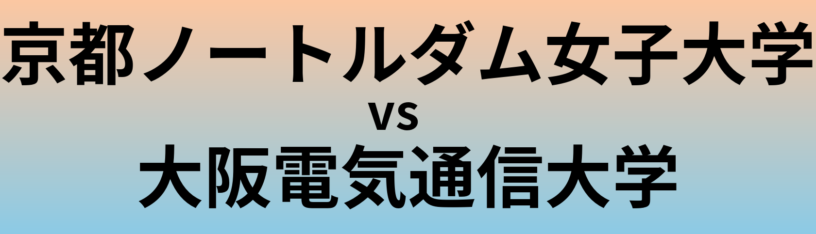 京都ノートルダム女子大学と大阪電気通信大学 のどちらが良い大学?