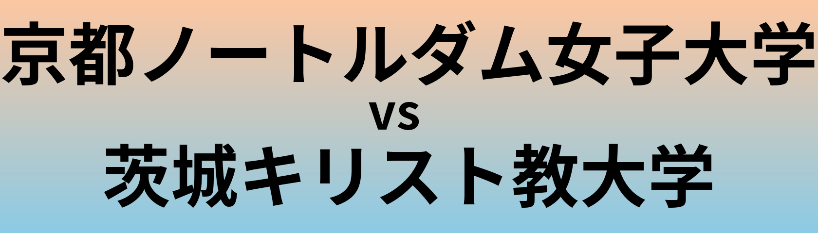 京都ノートルダム女子大学と茨城キリスト教大学 のどちらが良い大学?