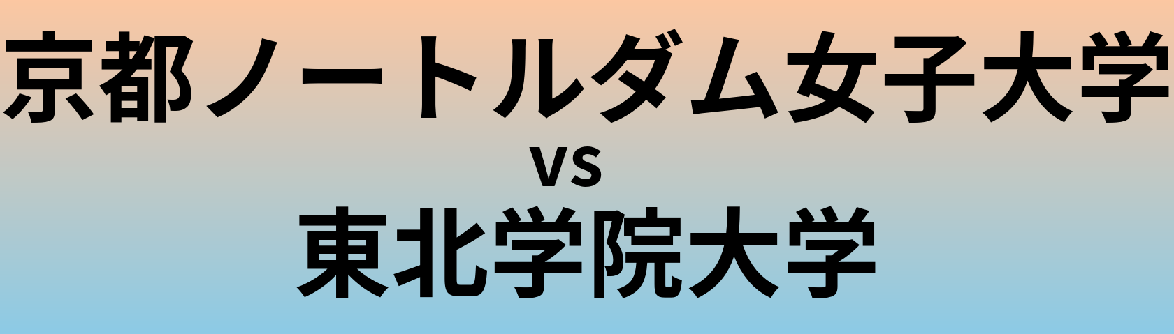 京都ノートルダム女子大学と東北学院大学 のどちらが良い大学?