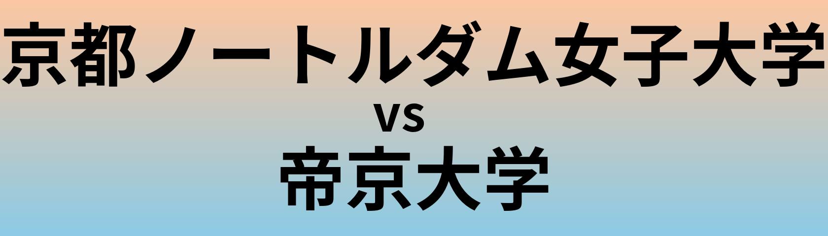 京都ノートルダム女子大学と帝京大学 のどちらが良い大学?