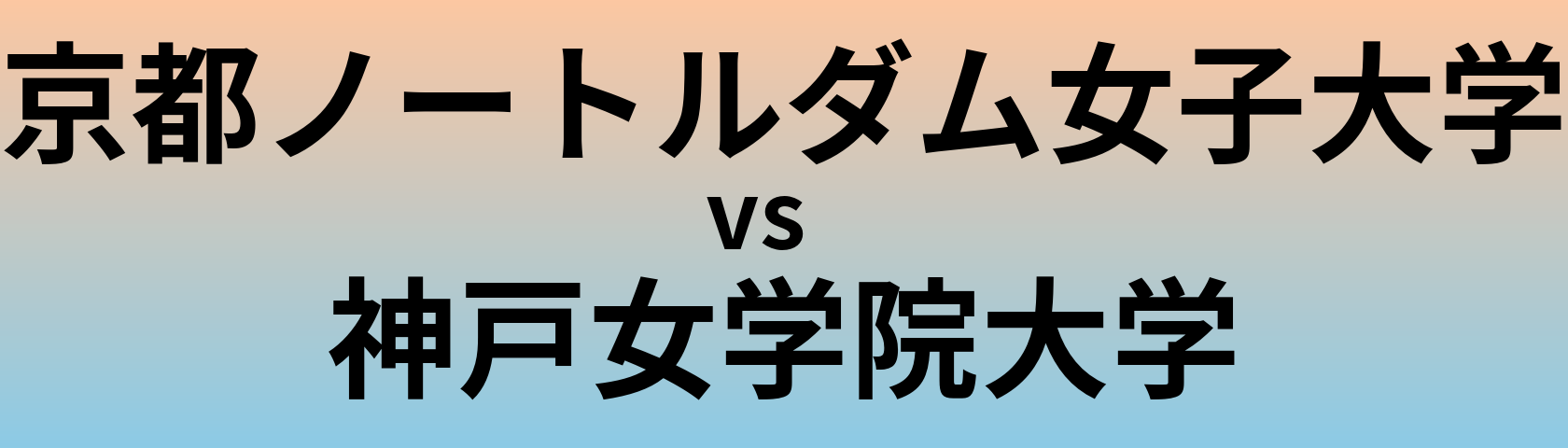 京都ノートルダム女子大学と神戸女学院大学 のどちらが良い大学?