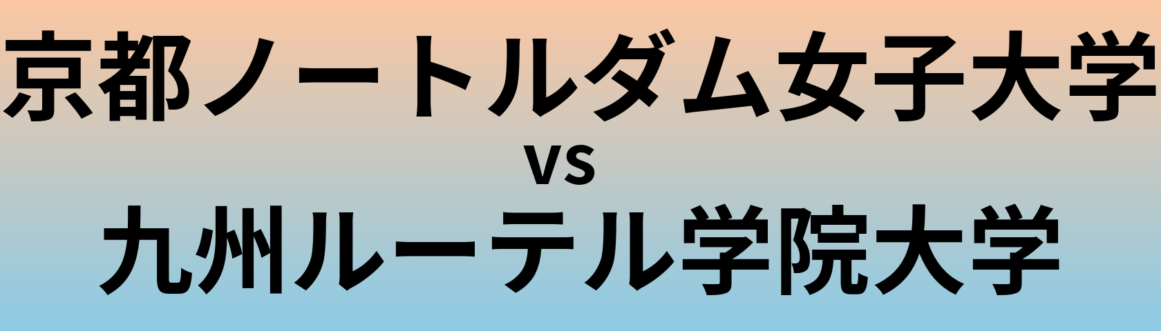 京都ノートルダム女子大学と九州ルーテル学院大学 のどちらが良い大学?