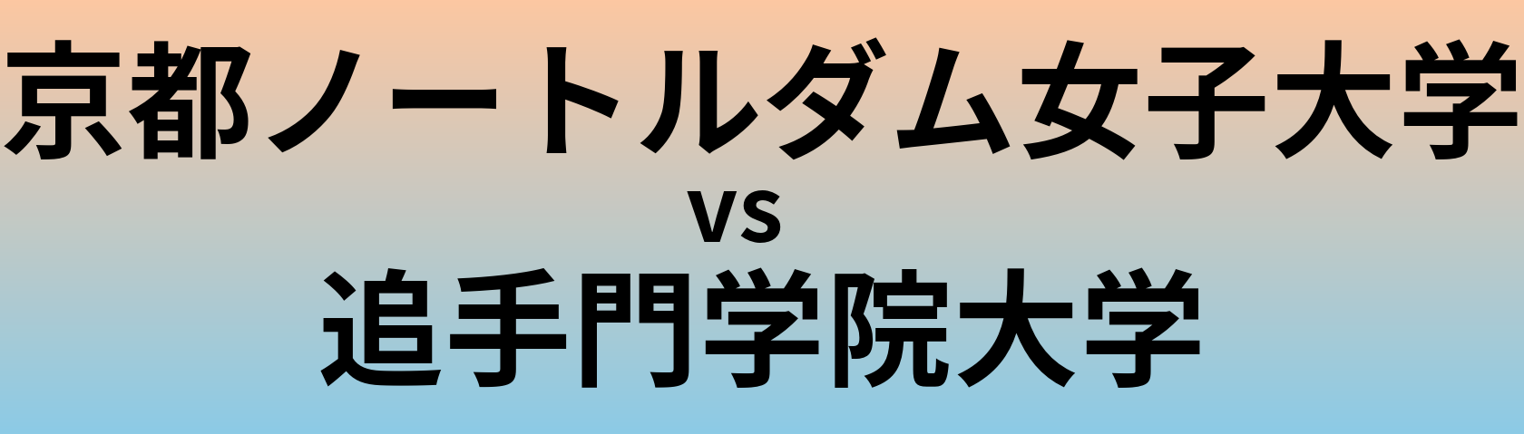 京都ノートルダム女子大学と追手門学院大学 のどちらが良い大学?