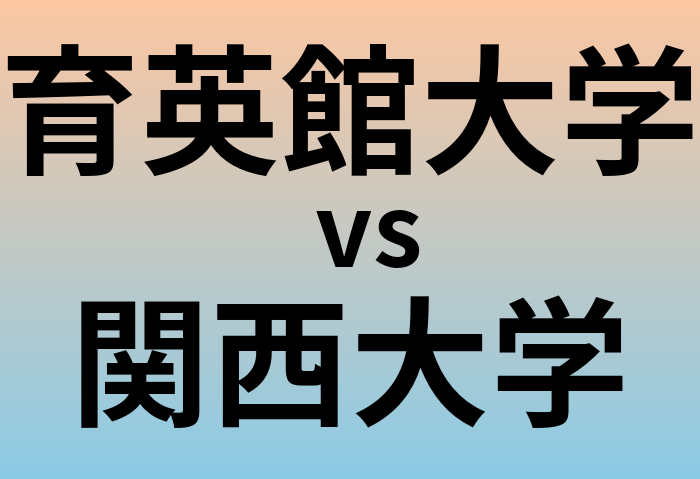 育英館大学と関西大学 のどちらが良い大学?