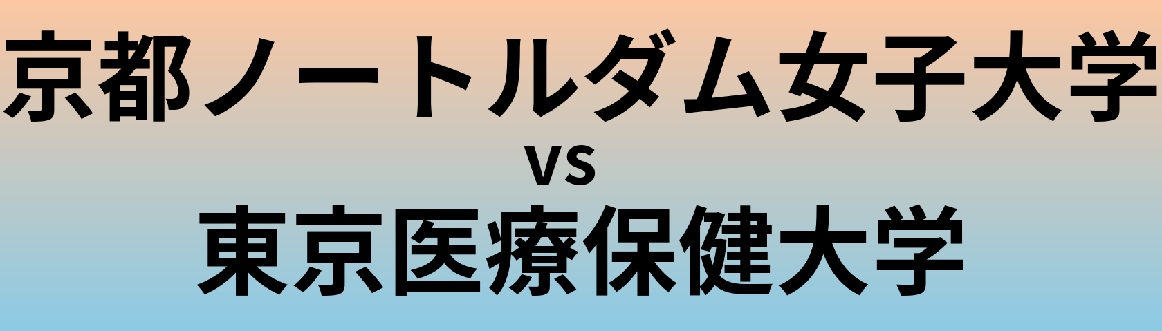 京都ノートルダム女子大学と東京医療保健大学 のどちらが良い大学?