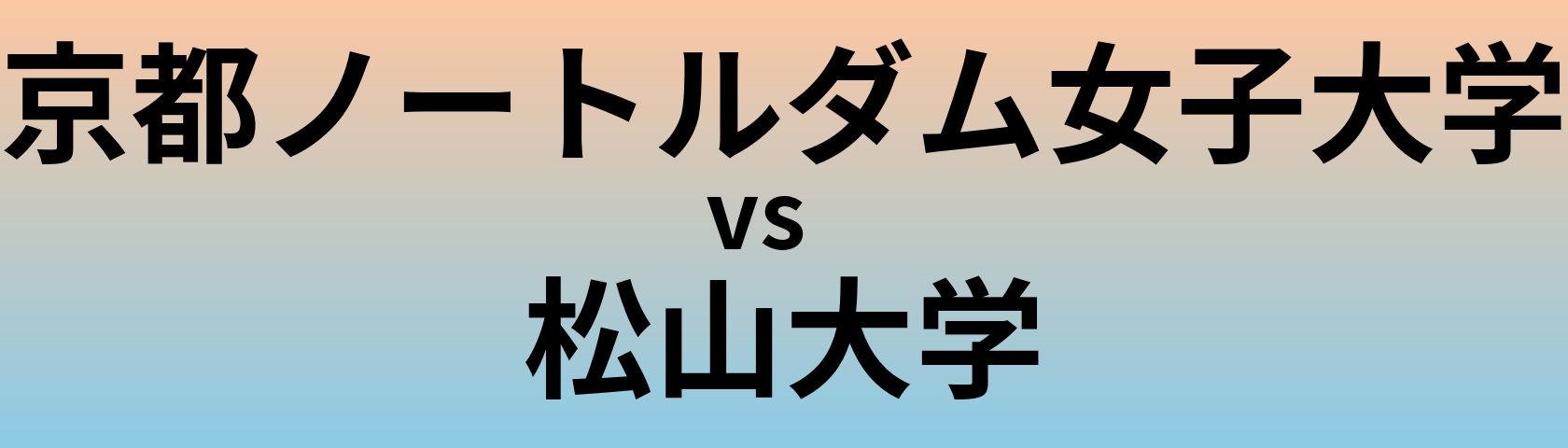 京都ノートルダム女子大学と松山大学 のどちらが良い大学?