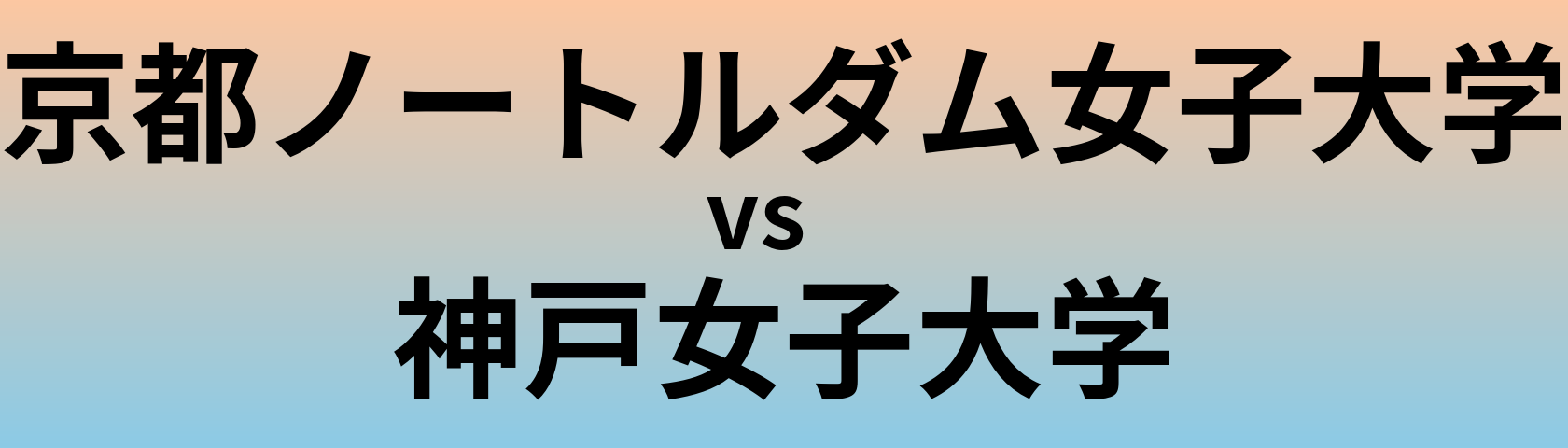 京都ノートルダム女子大学と神戸女子大学 のどちらが良い大学?