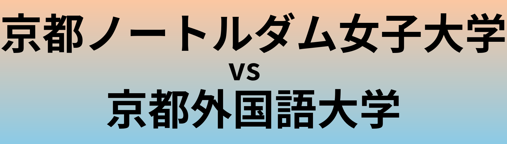 京都ノートルダム女子大学と京都外国語大学 のどちらが良い大学?